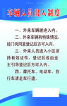 车辆人员出入制度