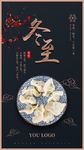 冬至手机微信朋友圈海报