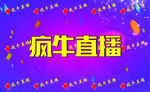 疯牛直播