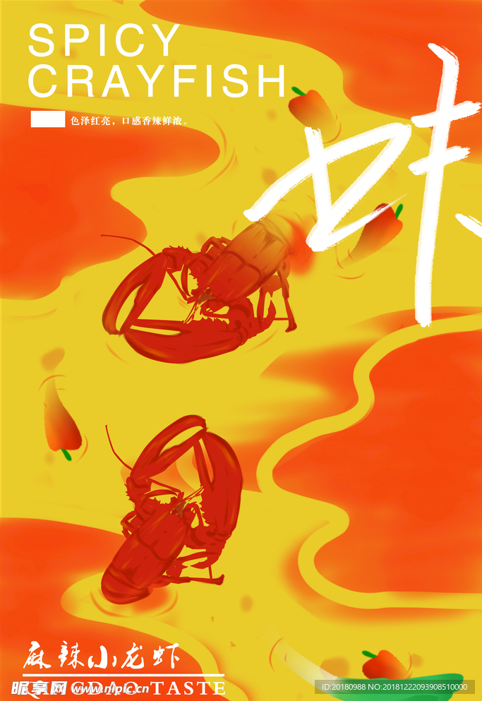 小龙虾海报