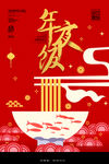 年夜饭海报