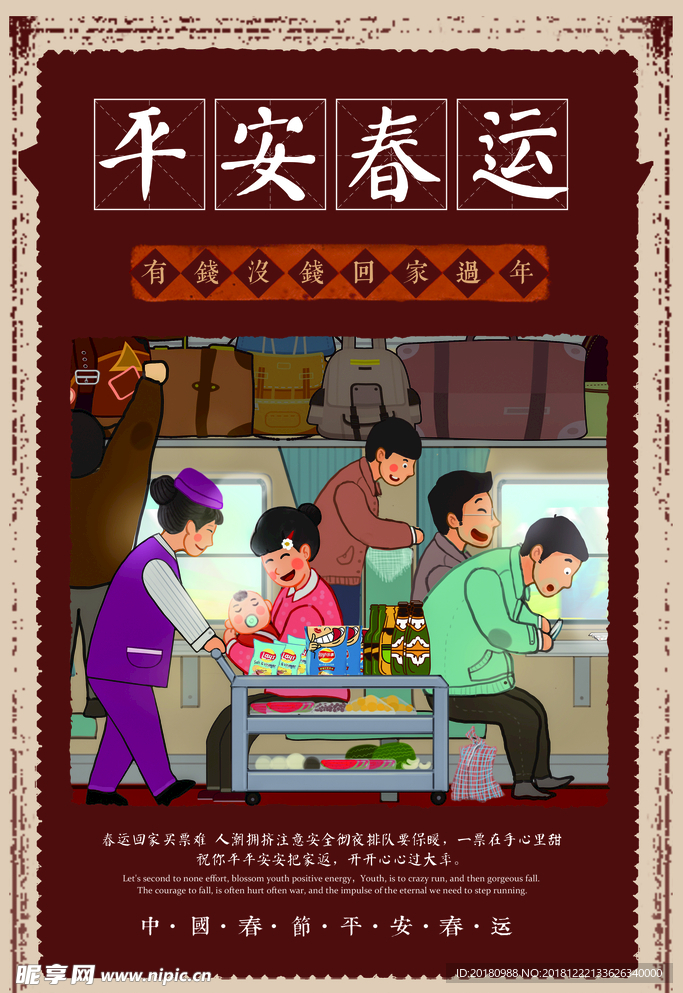 平安春运