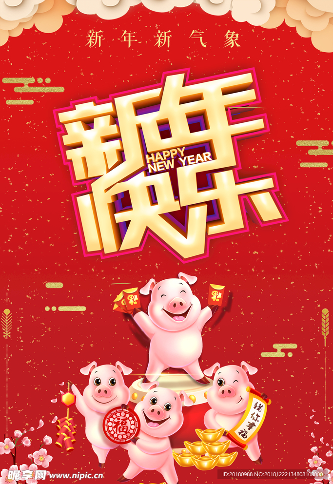 新年快乐