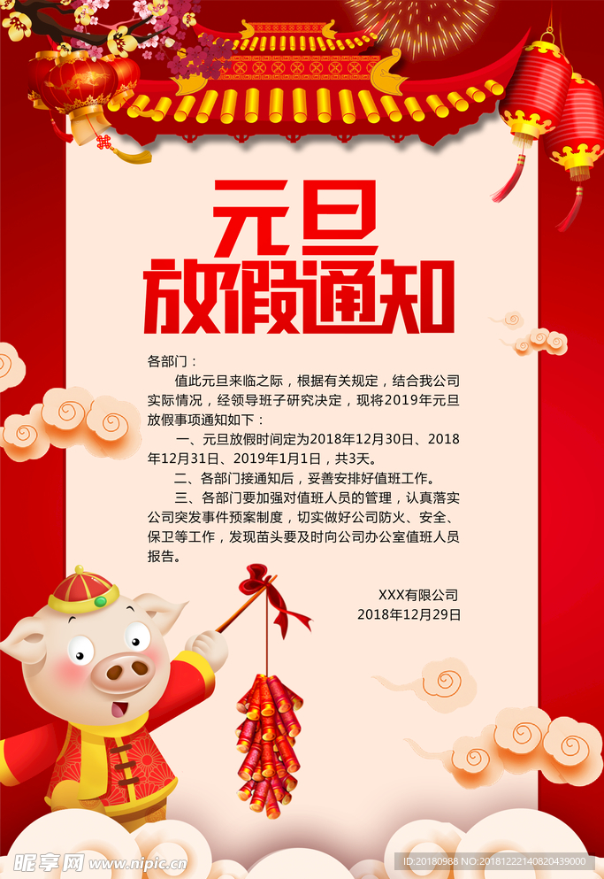 元旦放假通知