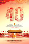 改革开放40周年