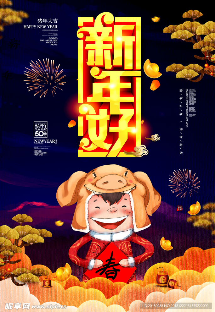 新年好