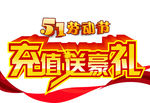 充值送好礼