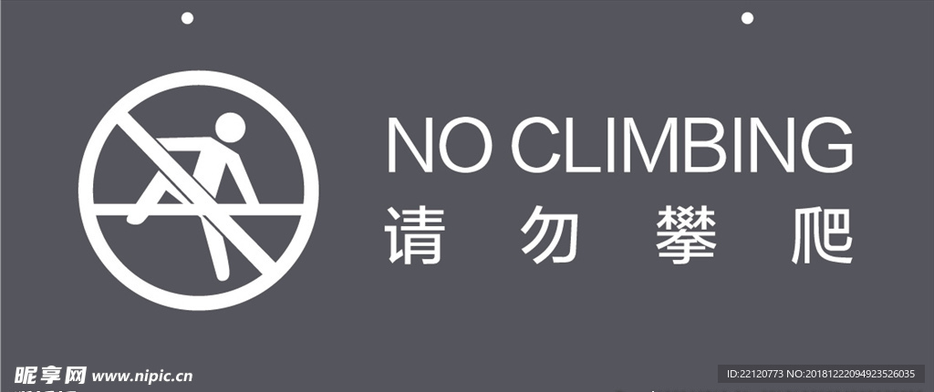 请勿攀爬