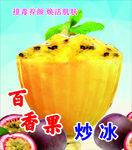 百香果炒冰