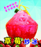 草莓炒冰