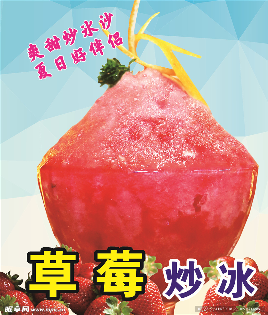 草莓炒冰