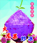 火龙果炒冰