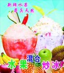 水果混合炒冰
