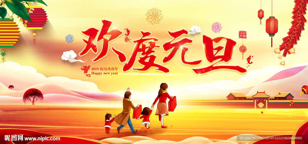 欢度元旦