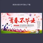 青春不毕业