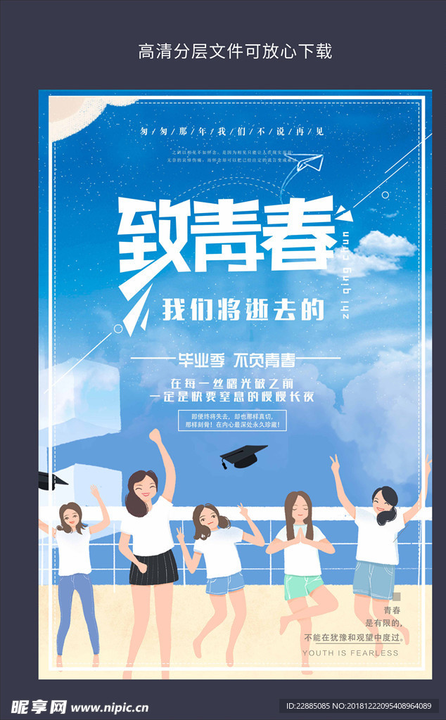 致青春
