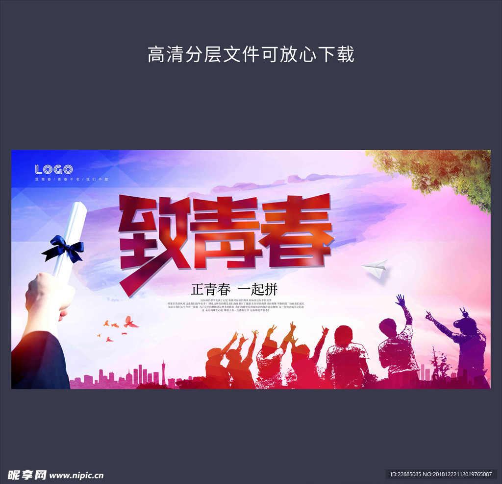 致青春