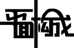 字体