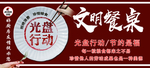 光盘行动文明餐桌