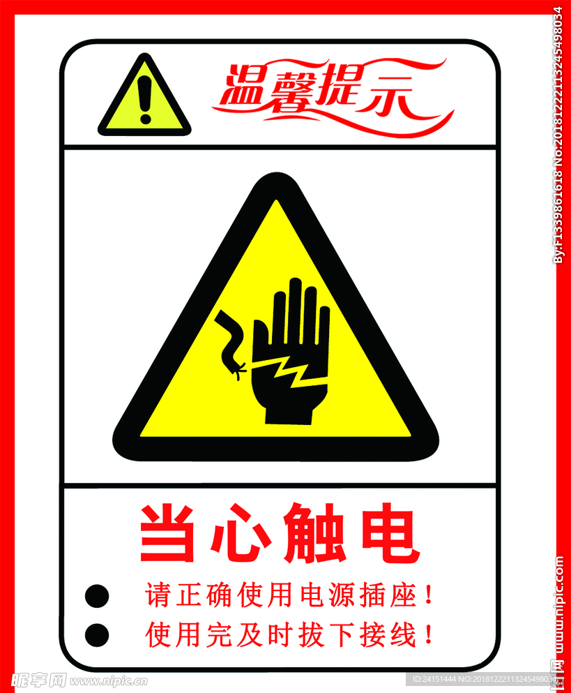 当心触电牌