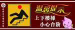 小心台阶温馨提示