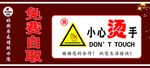 小心烫手温馨提示