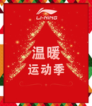 李宁温暖运动季节圣诞节海报