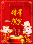 猪年贺岁