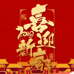 喜迎新春