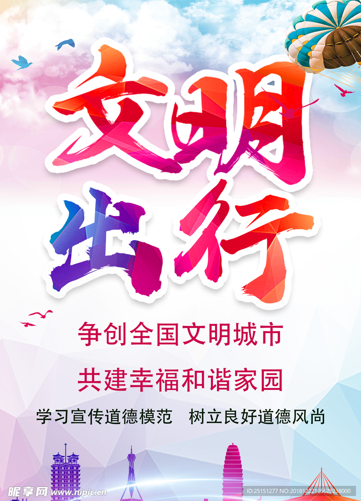 文明出行