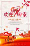 欢迎回家