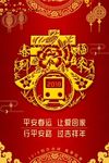 平安春运