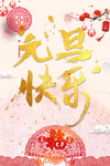 元旦