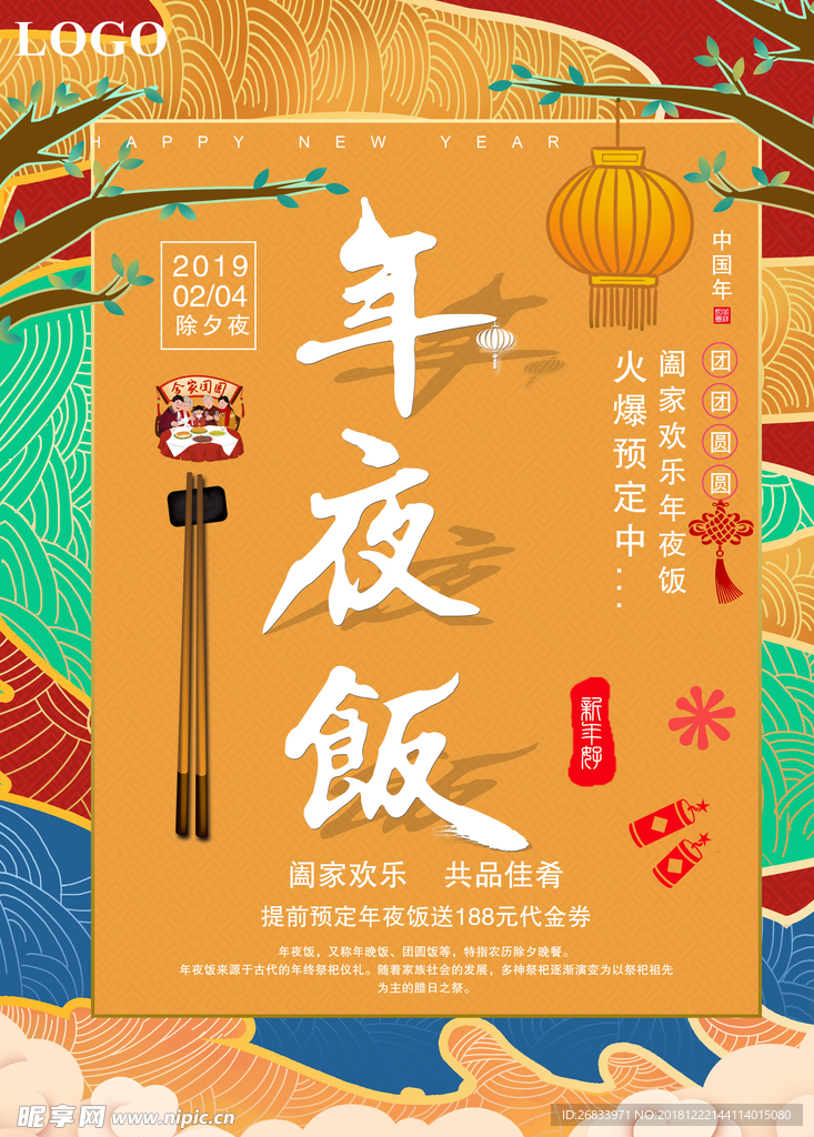 年夜饭