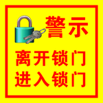 离开锁门