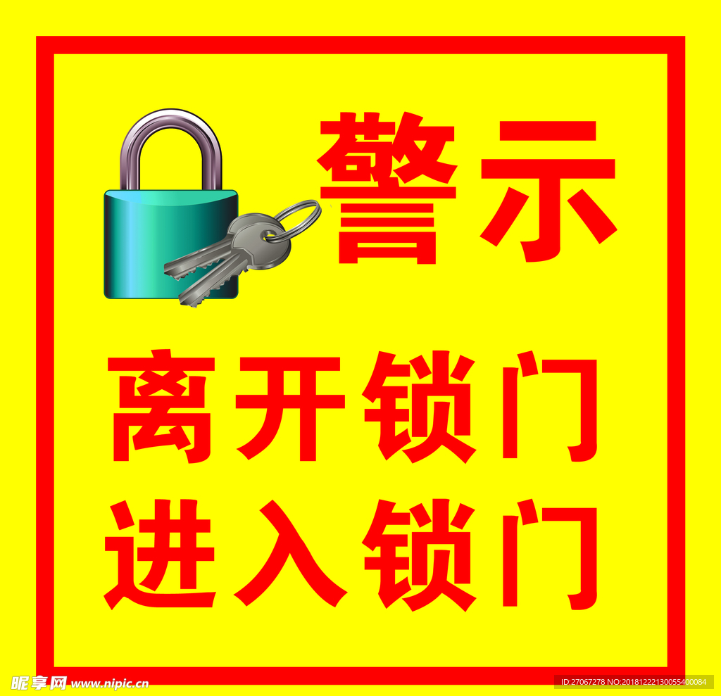 离开锁门