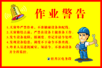 作业警告