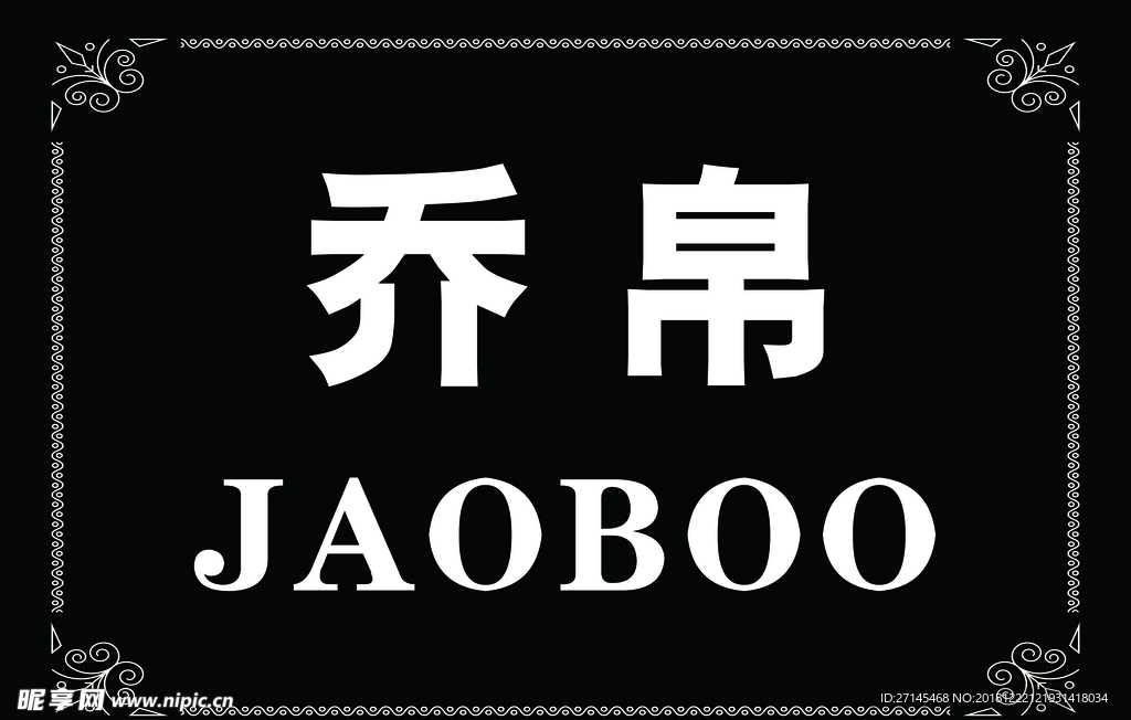 乔帛