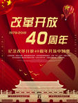 改革开放40周年