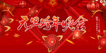 元旦晚会