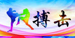 搏击