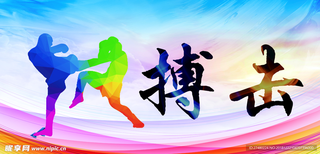 搏击