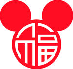 新年福字剪影
