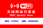 无线网提示牌