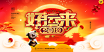 元旦迎新贺岁