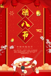 腊八