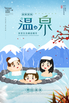 温泉海报