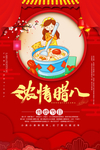 腊八