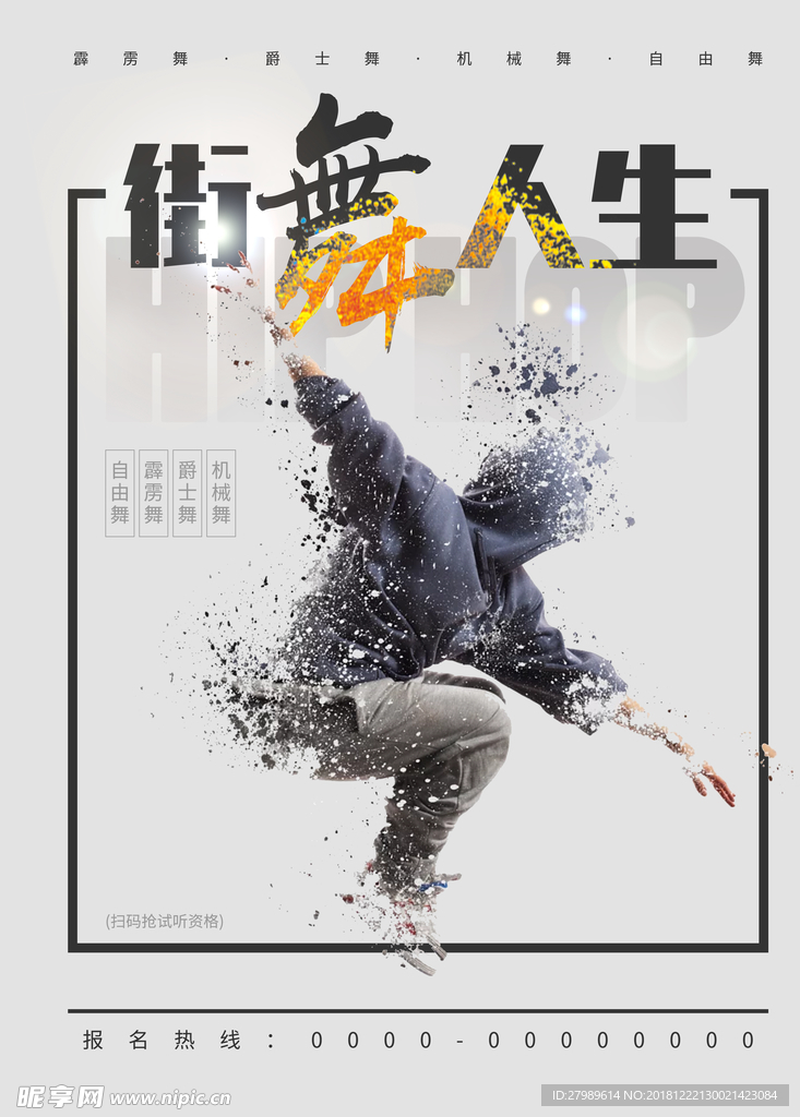 街舞海报