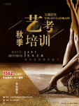 艺考舞蹈培训海报